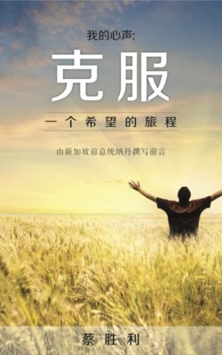 Overcoming (Chinese)
